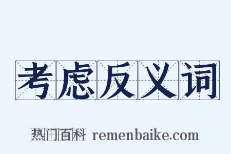 考虑反义词是什么意思的图片